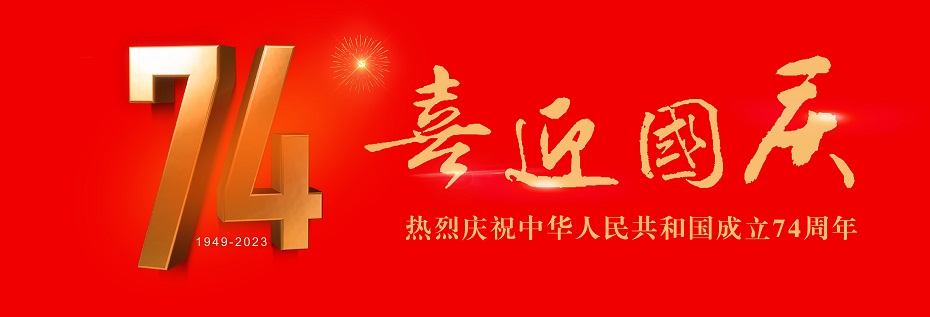 热烈庆祝中华ag九游会怎么登录共和国成立74周年